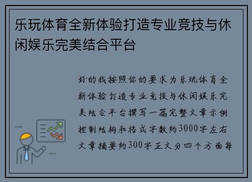乐玩体育全新体验打造专业竞技与休闲娱乐完美结合平台 乐玩体育全新体验打造专业竞技与休闲娱乐完美结合平台