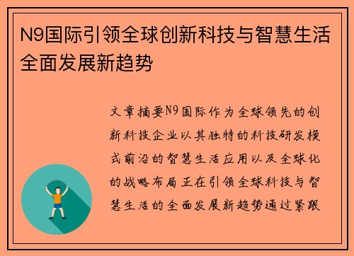 N9国际引领全球创新科技与智慧生活全面发展新趋势