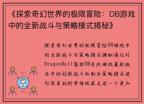 《探索奇幻世界的极限冒险:DB游戏中的全新战斗与策略模式揭秘》 《探索奇幻世界的极限冒险:DB游戏中的全新战斗与策略模式揭秘》