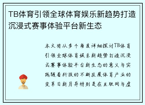 TB体育引领全球体育娱乐新趋势打造沉浸式赛事体验平台新生态