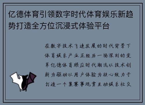 亿德体育引领数字时代体育娱乐新趋势打造全方位沉浸式体验平台 亿德体育引领数字时代体育娱乐新趋势打造全方位沉浸式体验平台