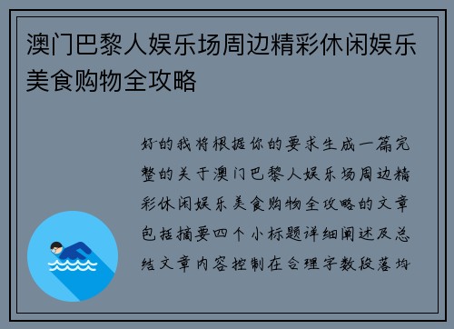 澳门巴黎人娱乐场周边精彩休闲娱乐美食购物全攻略