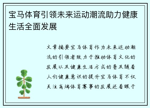 宝马体育引领未来运动潮流助力健康生活全面发展 宝马体育引领未来运动潮流助力健康生活全面发展
