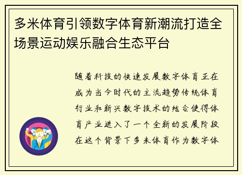 多米体育引领数字体育新潮流打造全场景运动娱乐融合生态平台