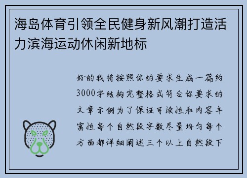 海岛体育引领全民健身新风潮打造活力滨海运动休闲新地标 海岛体育引领全民健身新风潮打造活力滨海运动休闲新地标