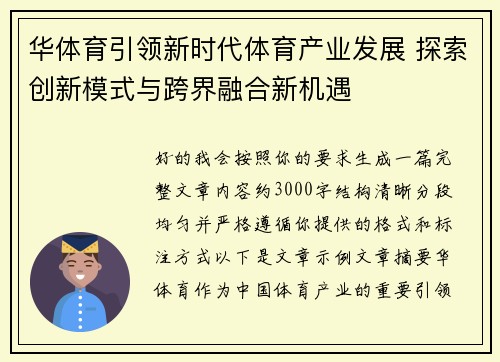 华体育引领新时代体育产业发展 探索创新模式与跨界融合新机遇 华体育引领新时代体育产业发展 探索创新模式与跨界融合新机遇