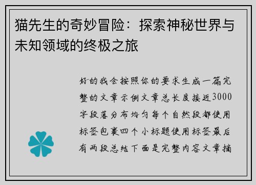 猫先生的奇妙冒险:探索神秘世界与未知领域的终极之旅 猫先生的奇妙冒险:探索神秘世界与未知领域的终极之旅