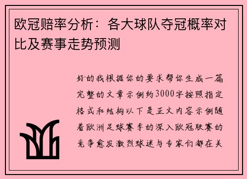 欧冠赔率分析:各大球队夺冠概率对比及赛事走势预测 欧冠赔率分析:各大球队夺冠概率对比及赛事走势预测