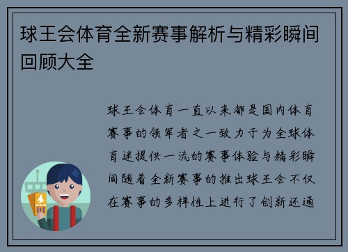 球王会体育全新赛事解析与精彩瞬间回顾大全 球王会体育全新赛事解析与精彩瞬间回顾大全