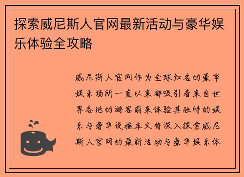 探索威尼斯人官网最新活动与豪华娱乐体验全攻略