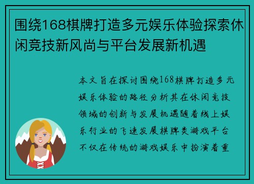围绕168棋牌打造多元娱乐体验探索休闲竞技新风尚与平台发展新机遇 围绕168棋牌打造多元娱乐体验探索休闲竞技新风尚与平台发展新机遇
