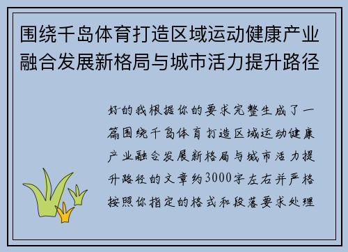 围绕千岛体育打造区域运动健康产业融合发展新格局与城市活力提升路径
