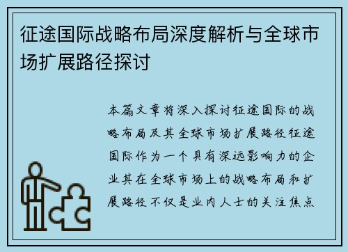 征途国际战略布局深度解析与全球市场扩展路径探讨 征途国际战略布局深度解析与全球市场扩展路径探讨