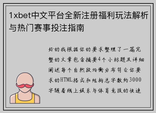 1xbet中文平台全新注册福利玩法解析与热门赛事投注指南 1xbet中文平台全新注册福利玩法解析与热门赛事投注指南