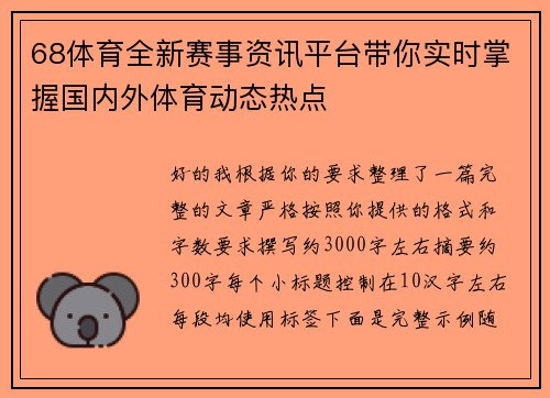 68体育全新赛事资讯平台带你实时掌握国内外体育动态热点