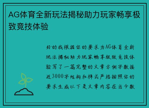 AG体育全新玩法揭秘助力玩家畅享极致竞技体验 AG体育全新玩法揭秘助力玩家畅享极致竞技体验