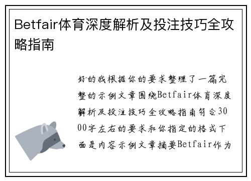 Betfair体育深度解析及投注技巧全攻略指南