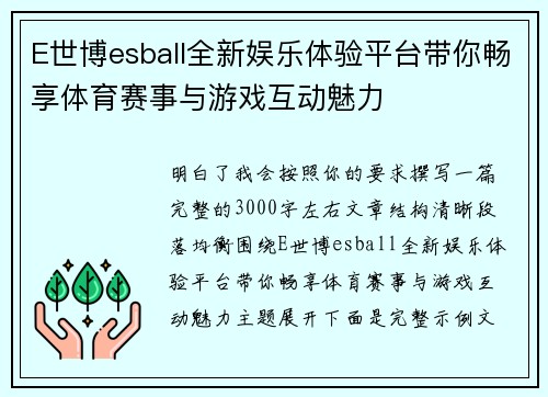 E世博esball全新娱乐体验平台带你畅享体育赛事与游戏互动魅力 E世博esball全新娱乐体验平台带你畅享体育赛事与游戏互动魅力