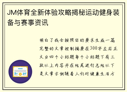 JM体育全新体验攻略揭秘运动健身装备与赛事资讯 JM体育全新体验攻略揭秘运动健身装备与赛事资讯