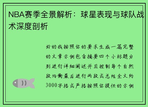 NBA赛季全景解析：球星表现与球队战术深度剖析