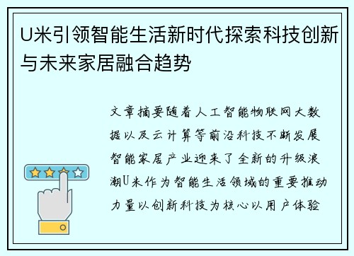 U米引领智能生活新时代探索科技创新与未来家居融合趋势 U米引领智能生活新时代探索科技创新与未来家居融合趋势