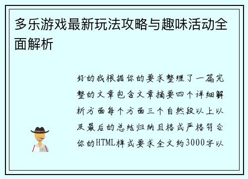 多乐游戏最新玩法攻略与趣味活动全面解析