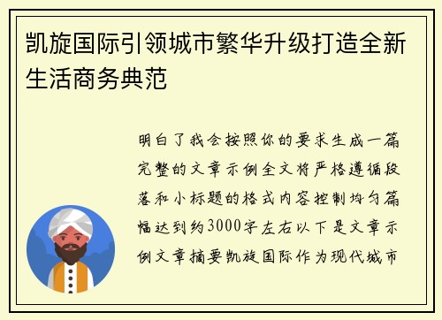 凯旋国际引领城市繁华升级打造全新生活商务典范