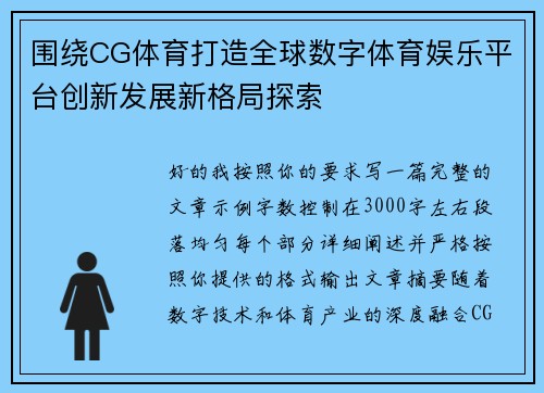 围绕CG体育打造全球数字体育娱乐平台创新发展新格局探索 围绕CG体育打造全球数字体育娱乐平台创新发展新格局探索