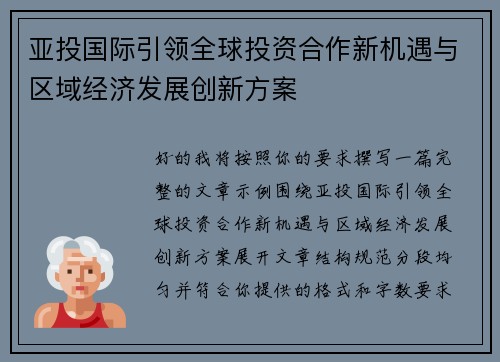 亚投国际引领全球投资合作新机遇与区域经济发展创新方案 亚投国际引领全球投资合作新机遇与区域经济发展创新方案