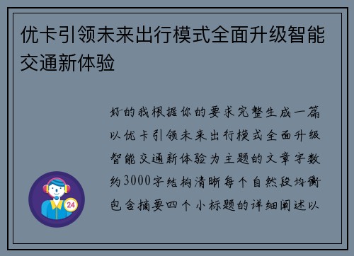 优卡引领未来出行模式全面升级智能交通新体验 优卡引领未来出行模式全面升级智能交通新体验