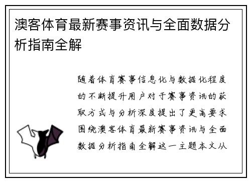 澳客体育最新赛事资讯与全面数据分析指南全解 澳客体育最新赛事资讯与全面数据分析指南全解