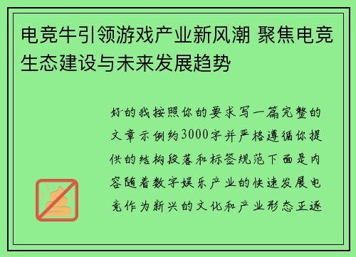 电竞牛引领游戏产业新风潮 聚焦电竞生态建设与未来发展趋势 电竞牛引领游戏产业新风潮 聚焦电竞生态建设与未来发展趋势