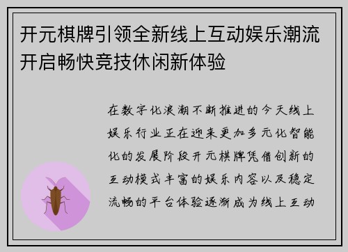开元棋牌引领全新线上互动娱乐潮流开启畅快竞技休闲新体验 开元棋牌引领全新线上互动娱乐潮流开启畅快竞技休闲新体验