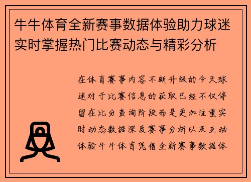 牛牛体育全新赛事数据体验助力球迷实时掌握热门比赛动态与精彩分析 牛牛体育全新赛事数据体验助力球迷实时掌握热门比赛动态与精彩分析