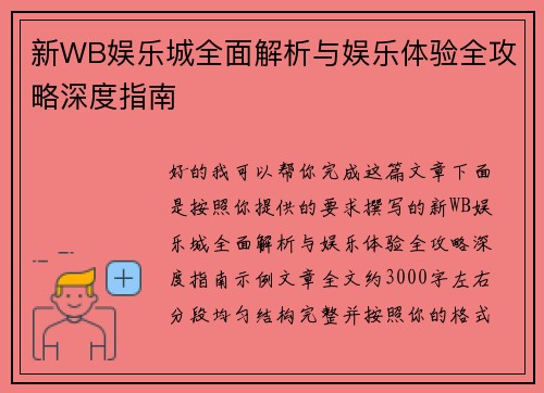 新WB娱乐城全面解析与娱乐体验全攻略深度指南 新WB娱乐城全面解析与娱乐体验全攻略深度指南