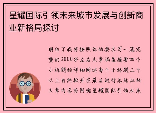 星耀国际引领未来城市发展与创新商业新格局探讨