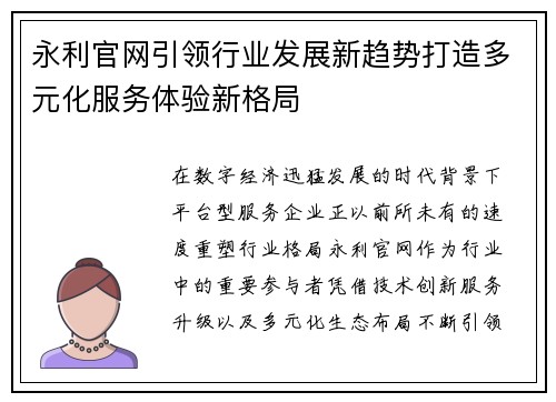 永利官网引领行业发展新趋势打造多元化服务体验新格局