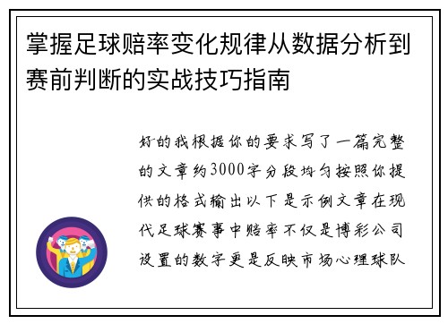 掌握足球赔率变化规律从数据分析到赛前判断的实战技巧指南 掌握足球赔率变化规律从数据分析到赛前判断的实战技巧指南