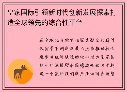 皇家国际引领新时代创新发展探索打造全球领先的综合性平台 皇家国际引领新时代创新发展探索打造全球领先的综合性平台