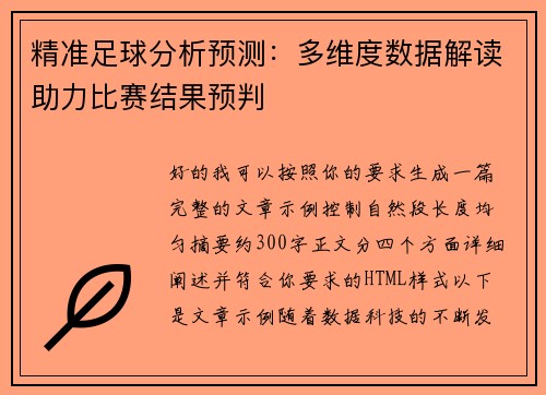 精准足球分析预测：多维度数据解读助力比赛结果预判