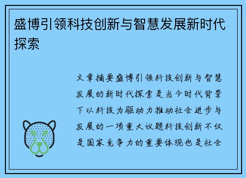 盛博引领科技创新与智慧发展新时代探索