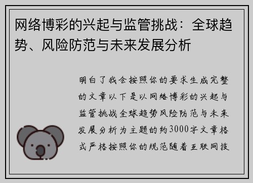 网络博彩的兴起与监管挑战：全球趋势、风险防范与未来发展分析