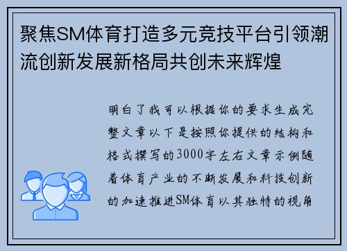 聚焦SM体育打造多元竞技平台引领潮流创新发展新格局共创未来辉煌