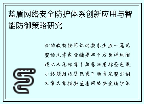 蓝盾网络安全防护体系创新应用与智能防御策略研究 蓝盾网络安全防护体系创新应用与智能防御策略研究