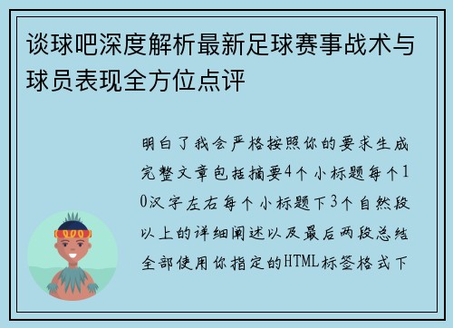 谈球吧深度解析最新足球赛事战术与球员表现全方位点评 谈球吧深度解析最新足球赛事战术与球员表现全方位点评
