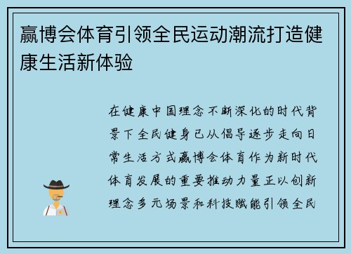 赢博会体育引领全民运动潮流打造健康生活新体验 赢博会体育引领全民运动潮流打造健康生活新体验