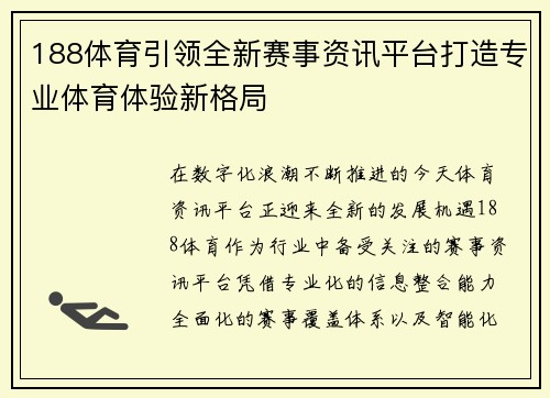 188体育引领全新赛事资讯平台打造专业体育体验新格局 188体育引领全新赛事资讯平台打造专业体育体验新格局