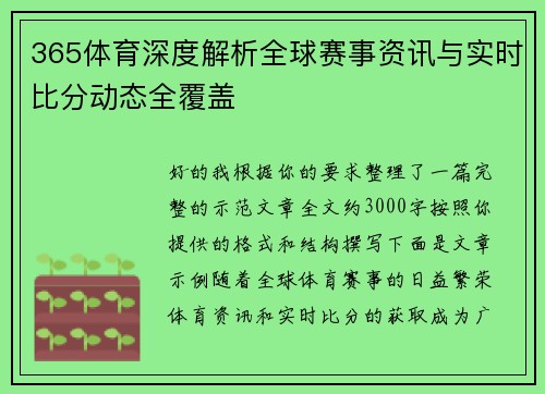 365体育深度解析全球赛事资讯与实时比分动态全覆盖 365体育深度解析全球赛事资讯与实时比分动态全覆盖