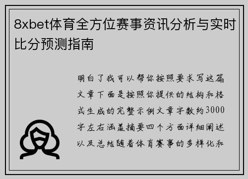 8xbet体育全方位赛事资讯分析与实时比分预测指南