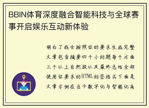 BBIN体育深度融合智能科技与全球赛事开启娱乐互动新体验